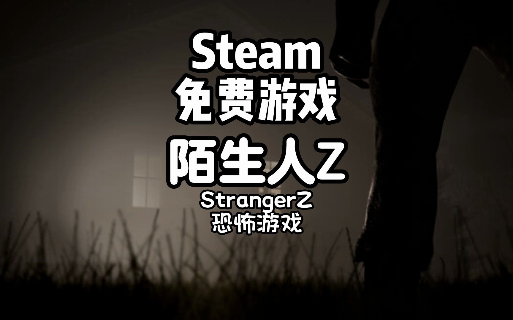 [图]免费且支持多人联机的恐怖游戏，陌生人Z【StrangerZ】，跟兄弟一起扮演幸存者抵抗陌生人的入侵吧