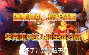 Download Video: 【边狱巴士】N辛人格全面分析，操作烧脑的阴间大爹