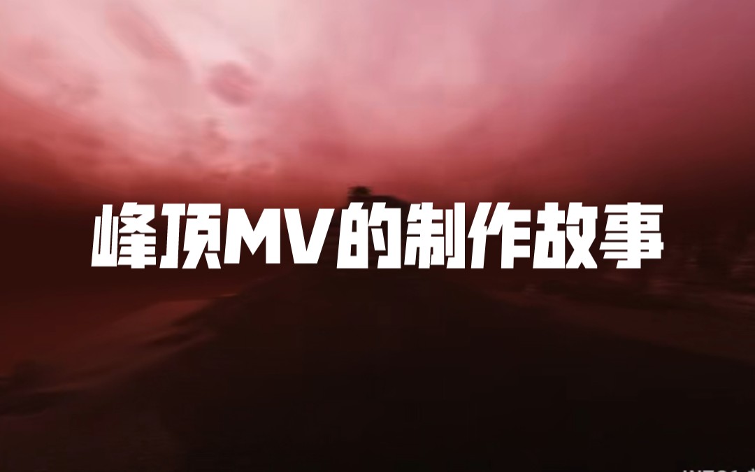 听听疯兔分享峰顶mv背后的故事哔哩哔哩bilibili