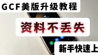 GCF美版保资料升级教程，新手快速上手