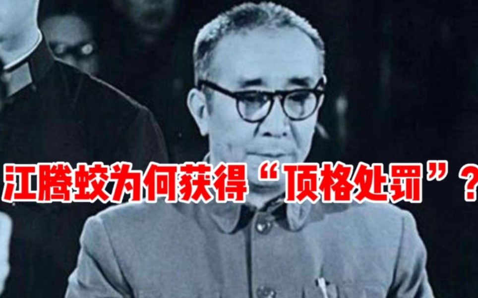 [图]“九一三”事件相关将领中，江腾蛟只是少将，为何顶格判了18年？