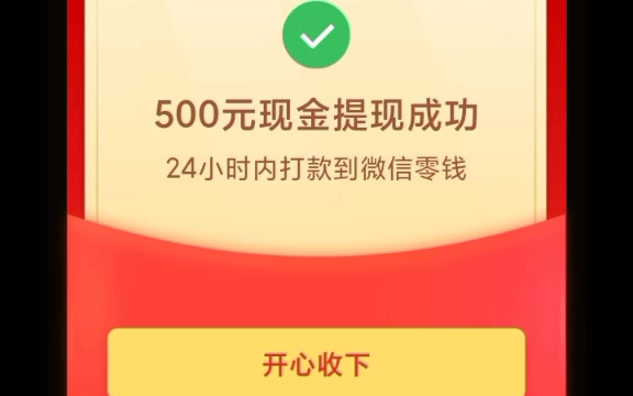 [图]拼多多成功提现500元红包，我不是托不是托！！