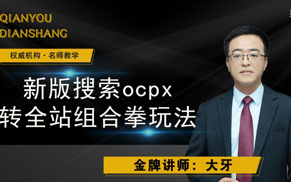 新版搜索ocpx转全站组合拳玩法哔哩哔哩bilibili