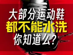 Download Video: 你知道大部分运动鞋都不能水洗吗