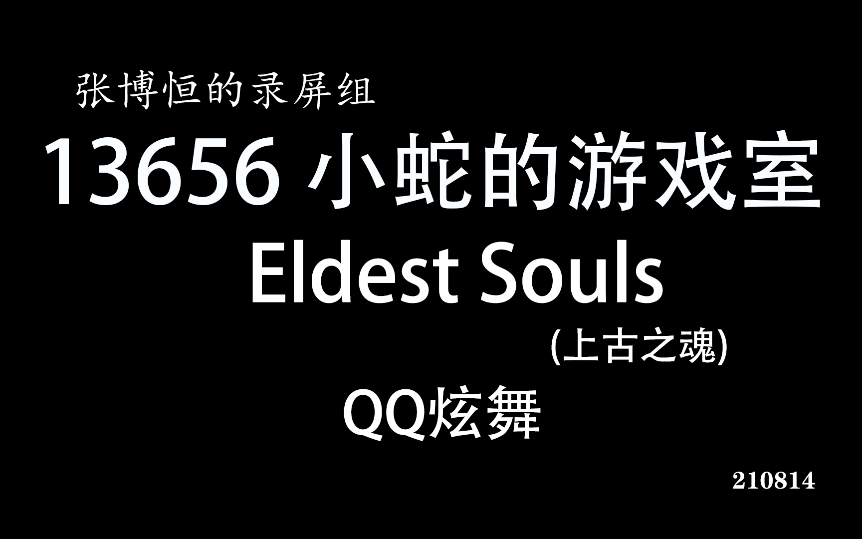 [图]【20210819】Eldest Souls(上古之魂).QQ炫舞