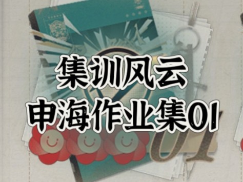 【物华弥新】集训风云满花速通低凹攻略申海作业集01!适合中国宝宝体质的攻略!哔哩哔哩bilibili