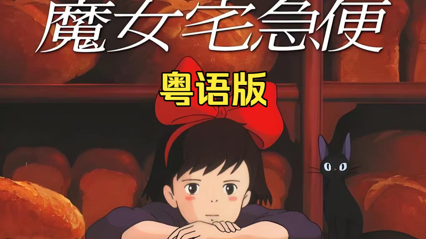 【港配粤语】宫崎骏动画电影：魔女宅急便（1989）