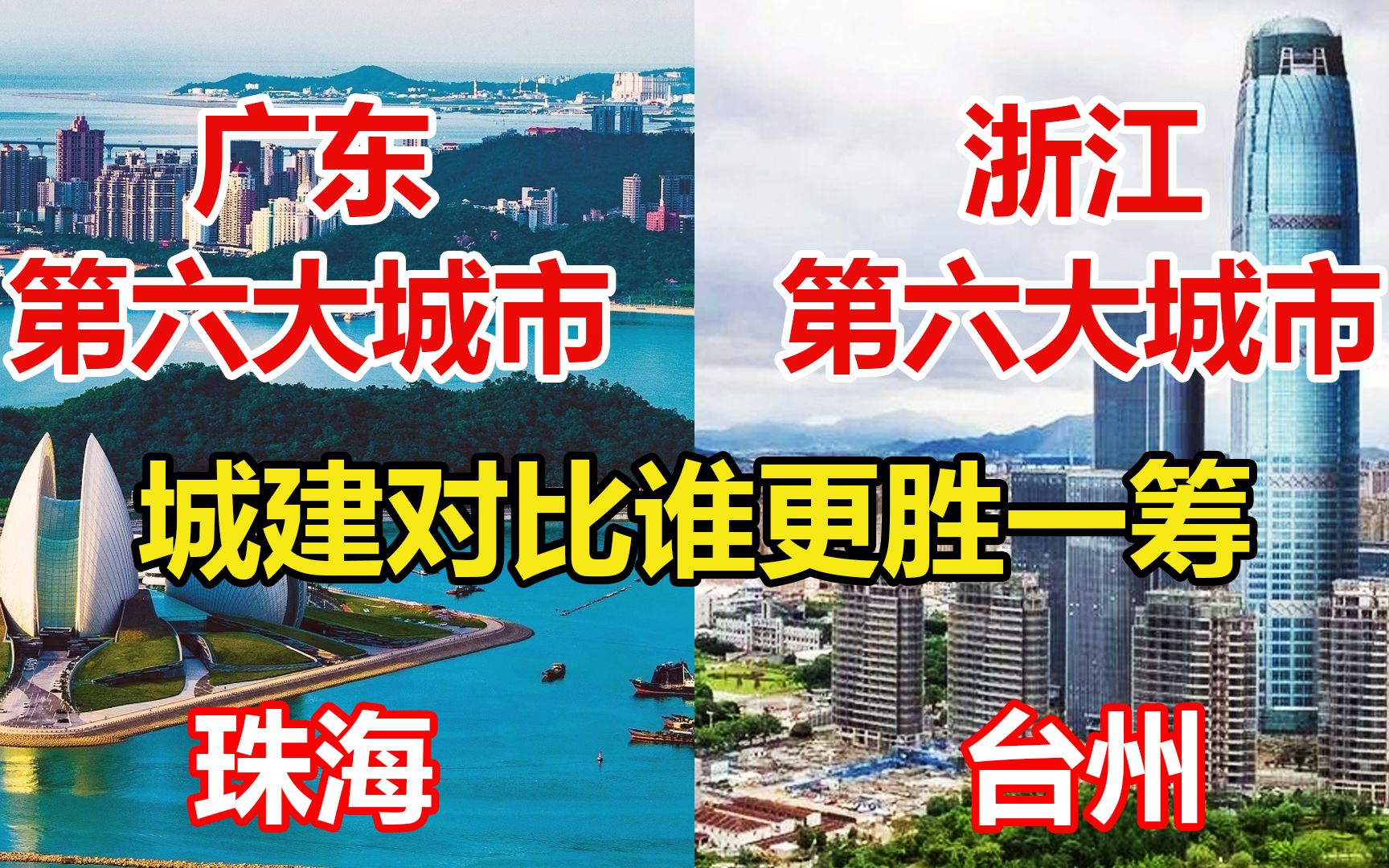 广东第六大城市珠海对比浙江第六大城市台州,哪座城市更漂亮?哔哩哔哩bilibili