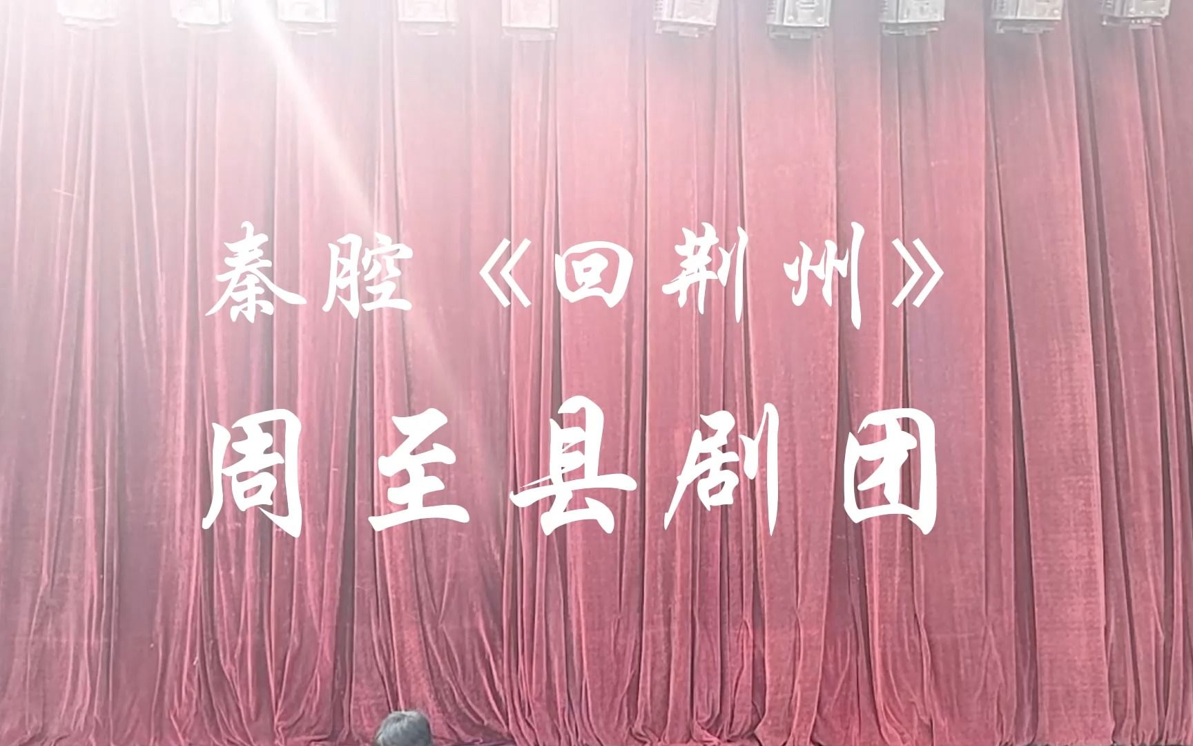 秦腔《龙凤呈祥》周至县剧团哔哩哔哩bilibili