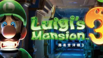 NS：路易吉洋馆3（绿帽子鬼屋3初见通关流程--完结）