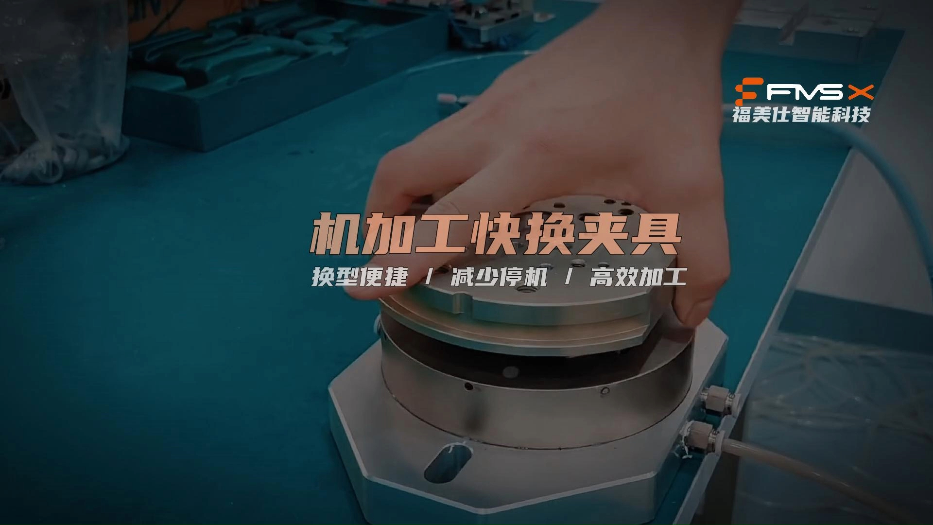 福美仕零点定位系统快换夹具工装 cnc加工中心机床柔性夹具