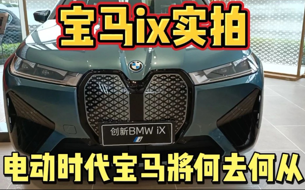 实拍宝马全新新能源车ix花里胡哨的外观内饰,电动时代将被淘汰?哔哩哔哩bilibili