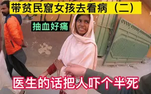 Download Video: 带患病女孩去看病2抽血花费9000，有点贵，最后带她去吃点饭