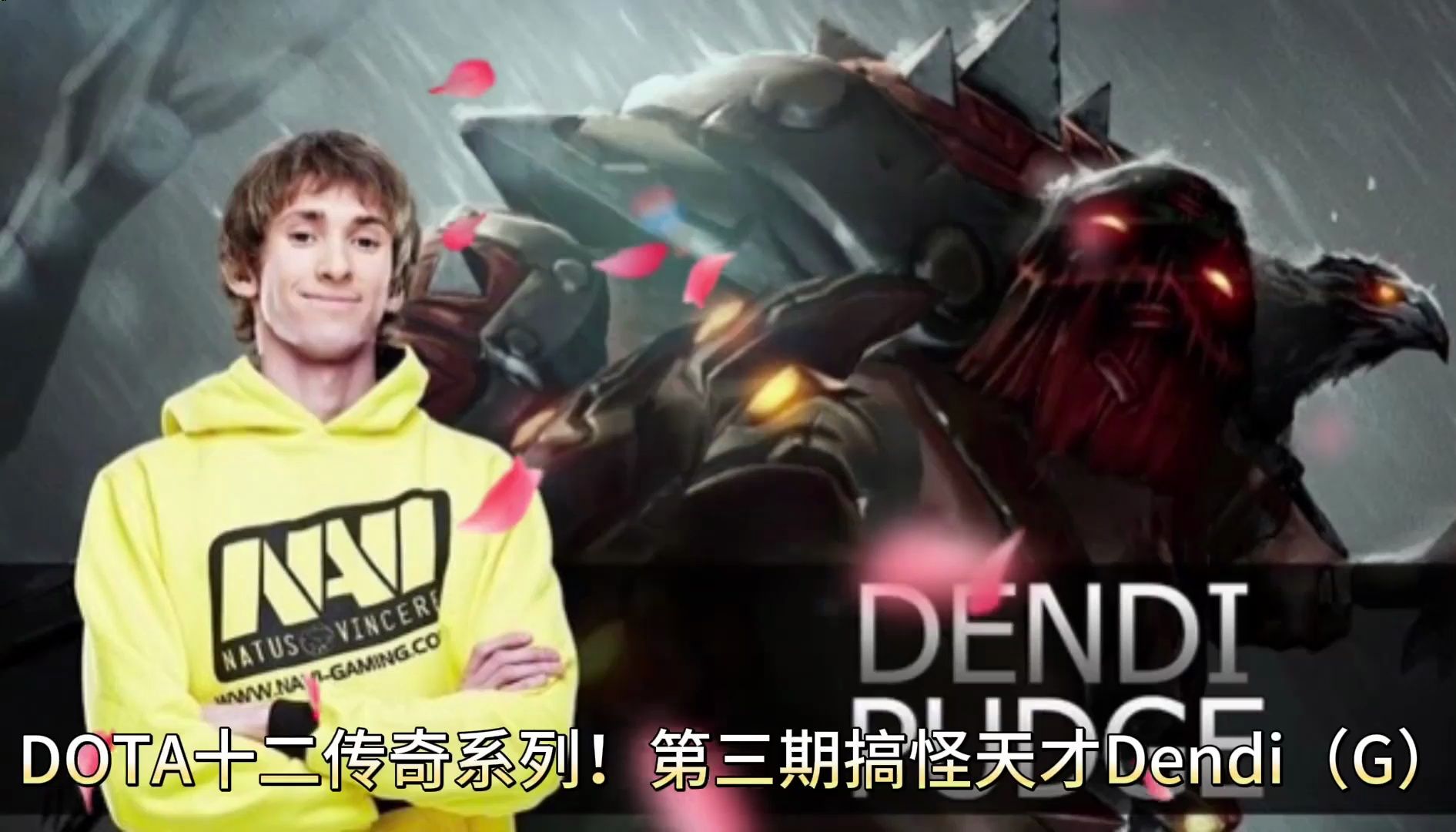 Dota:十二大传奇系列3—搞怪天才Dendi!哔哩哔哩bilibiliDOTA2