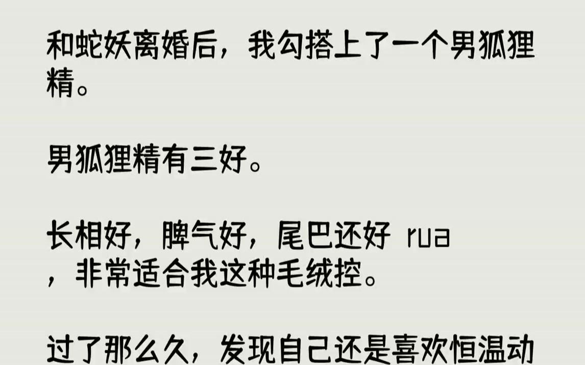 [图]和蛇妖离婚后，我勾搭上了一个男狐狸精。男狐狸精有三好。长相好，脾气好，...