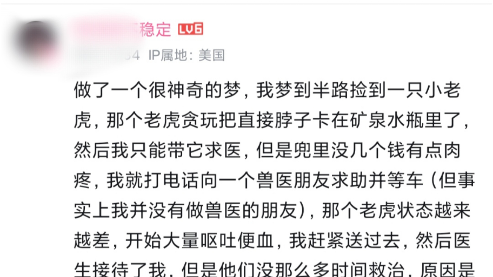 回复评论:做了一个很神奇的梦,我梦到半路捡到一只小老虎,那个老虎贪玩把直接脖子卡在矿泉水瓶里了,然后我只能带它求医,但是兜里没几个钱有点...