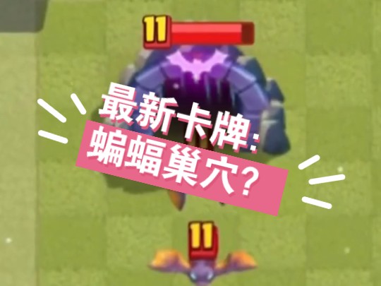 [皇室战争]最新卡牌爆料?自制卡牌-蝙蝠巢穴