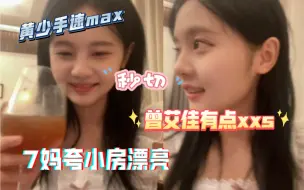 Download Video: 【艾七】小房哼唧黄少秒切 7妈夸曾艾佳漂亮