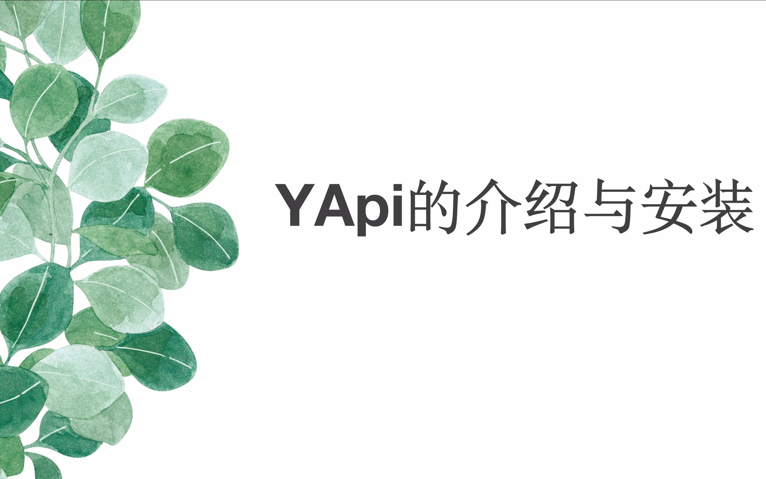 一、YApi你的接口文档好帮手总纲哔哩哔哩bilibili