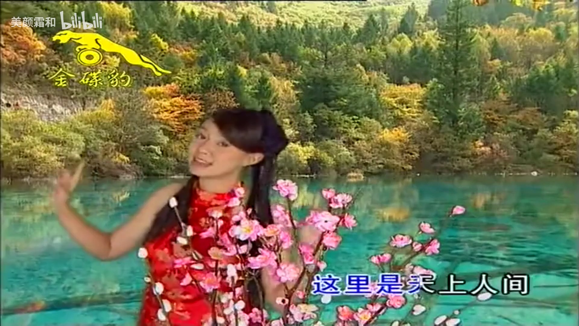 卓依婷 - 九寨沟的春天