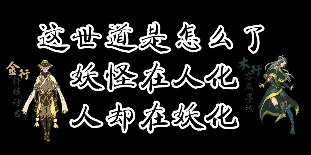 雾山五行妖怪在人化,人却在妖化哔哩哔哩bilibili