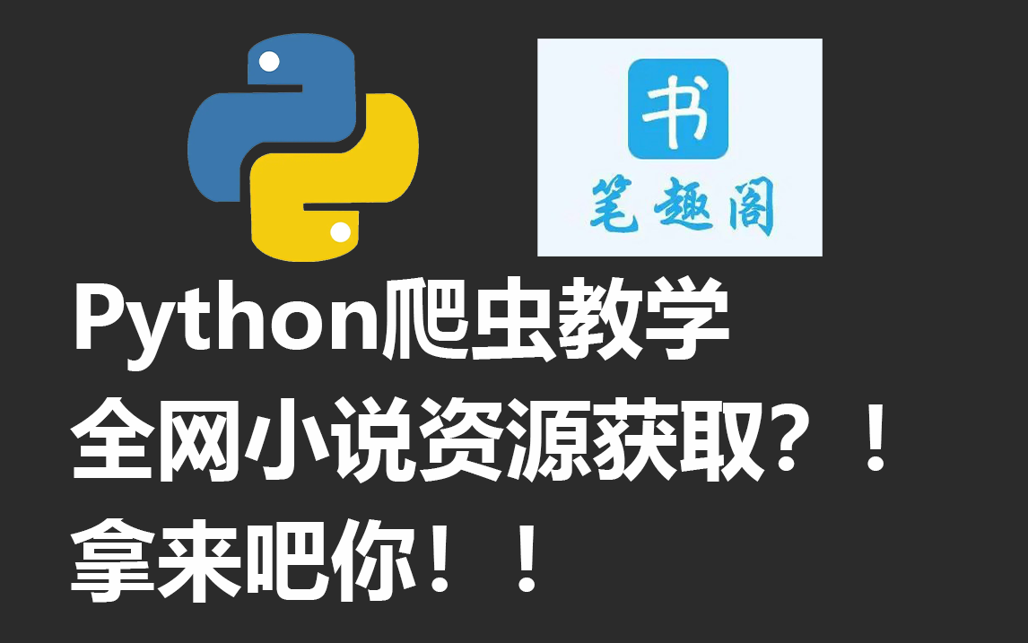 【python爬虫】带你爬取全网小说资源,最基础的爬虫教程!!哔哩哔哩bilibili