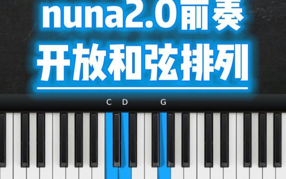 [图]钢琴即兴伴奏开放和弦排列实例《nuna2.0》前奏部分