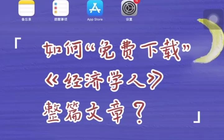 如何免费获取《经济学人》整篇文章?哔哩哔哩bilibili