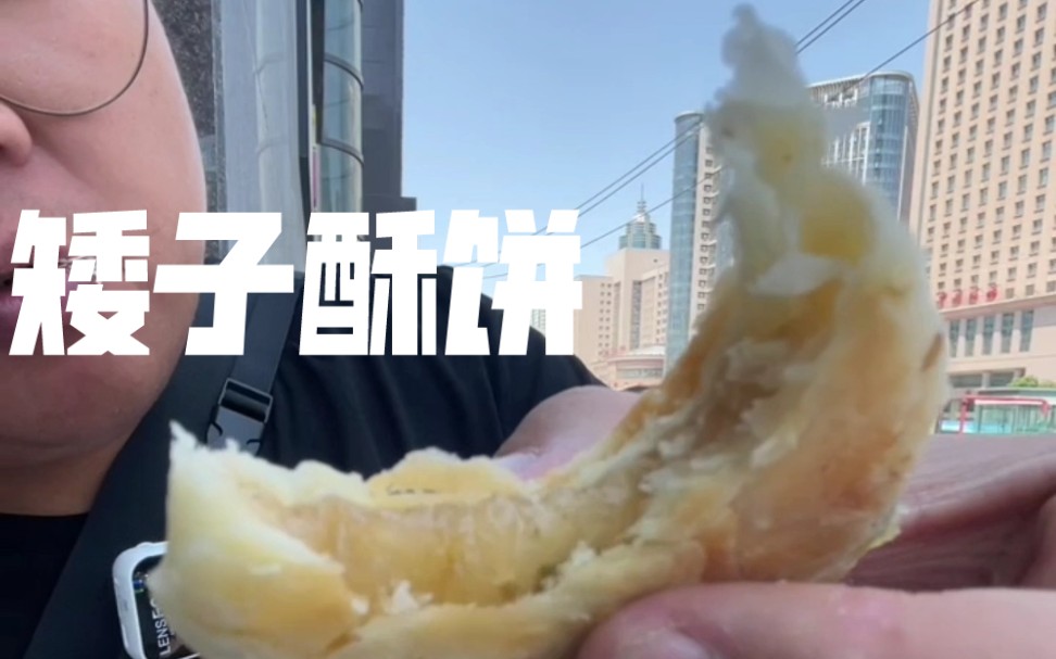 矮子酥饼,味道还不错哔哩哔哩bilibili