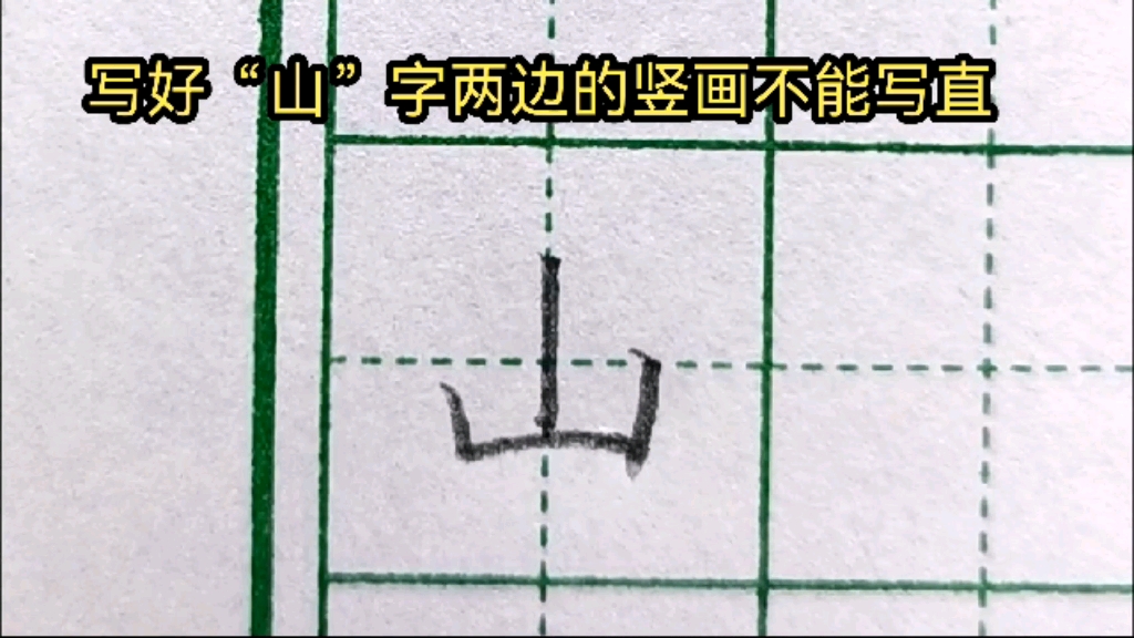 教你学会写“山”字哔哩哔哩bilibili