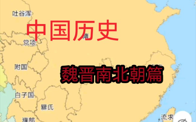 [图]全历史：用时空地图还原中国历史（魏晋南北朝篇）