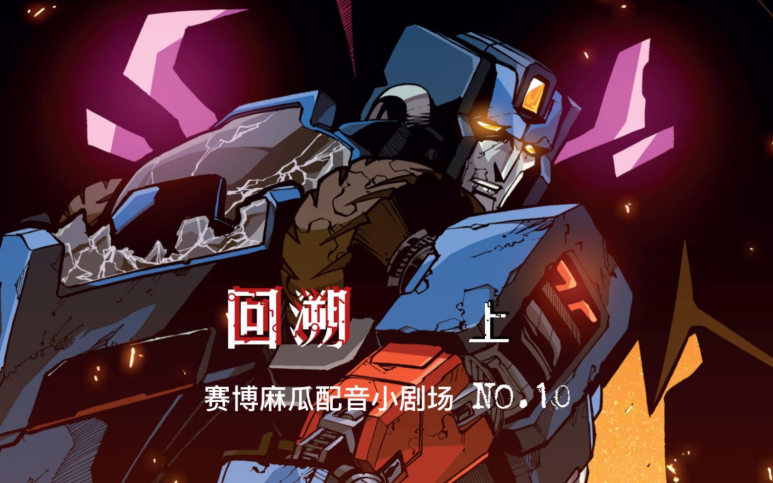 赛博麻瓜的配音小剧场idw变形金刚漫画第10弹 刹车往事和塔恩的初会