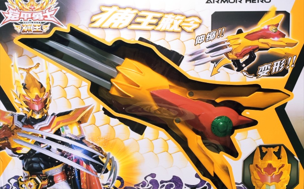 【铠甲勇士捕将】没有一个能逃出我的抓 铠甲勇士捕王 火麟抓套装品测