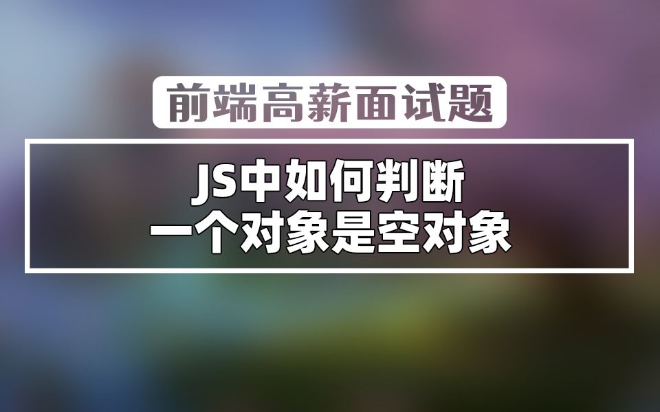 【前端高薪面试题】JS中如何判断一个对象是空对象?哔哩哔哩bilibili