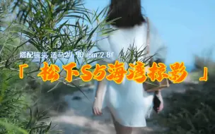 用女友送的松下S5 给她拍美了镜头搭配 适马24-70 2.8后期轻度色彩还原 松下V-Log色彩实在是爱了！