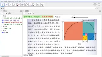 Download Video: 【GGB教学】迭代15-斐波那契螺旋