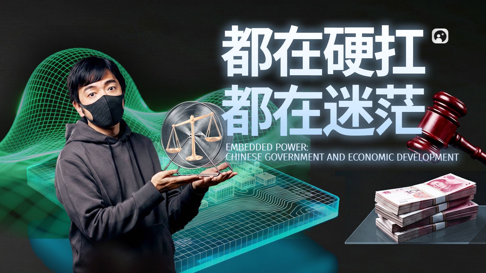 拼命省钱到处卷，怎么反而越活越累？看透经济底层逻辑，停止自我内耗
