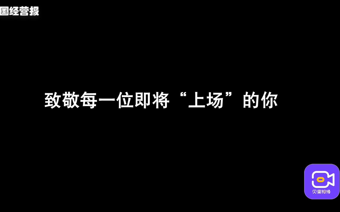 [图]付出总有回报，致敬为梦想拼搏的你，高考加油！