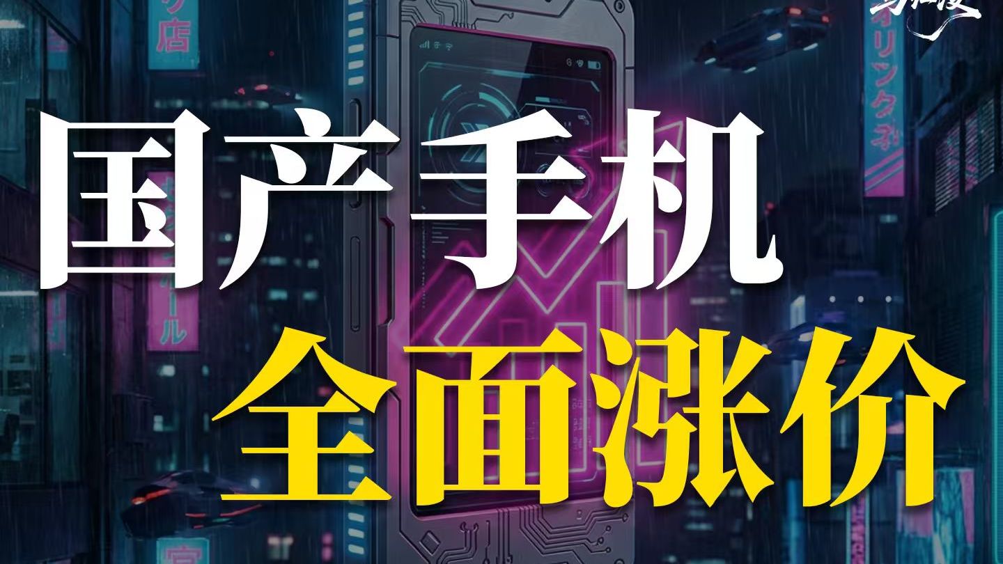 3月起,手机价格暴涨?一条视频看懂手机涨价潮