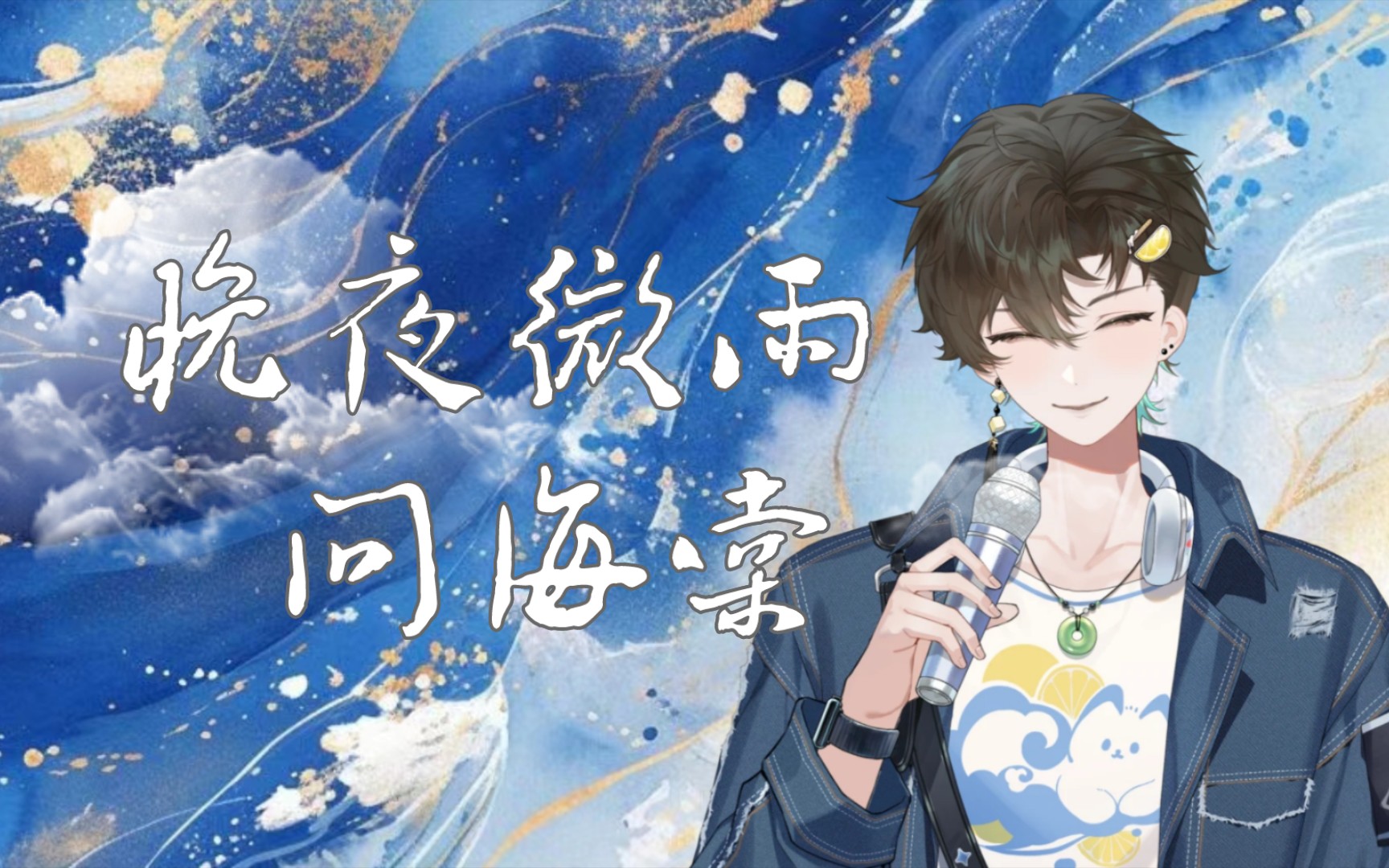 【阿久_aku】晚夜微雨问海棠