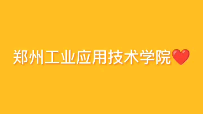 郑州工业应用技术学院!哔哩哔哩bilibili