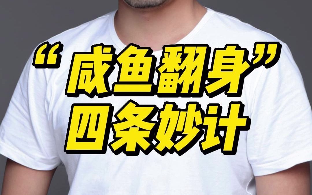 [图]30岁前如果连3万存款你都拿不出来，要想想咸鱼为啥不能翻身？