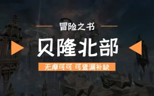 下载视频: 【命运方舟】贝隆北部冒险之书|无摩可可|可查漏补缺