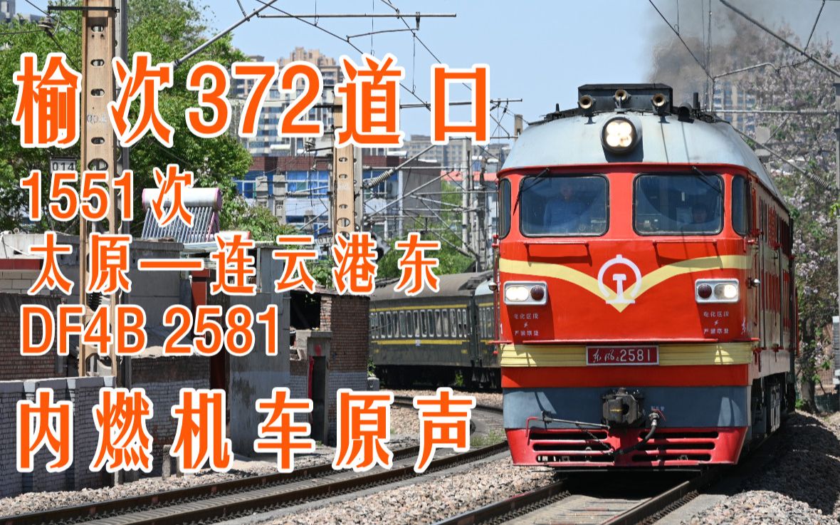 【南同蒲铁路】内燃机车提速原声 df4b牵引1551次列车驶出榆次站 早期