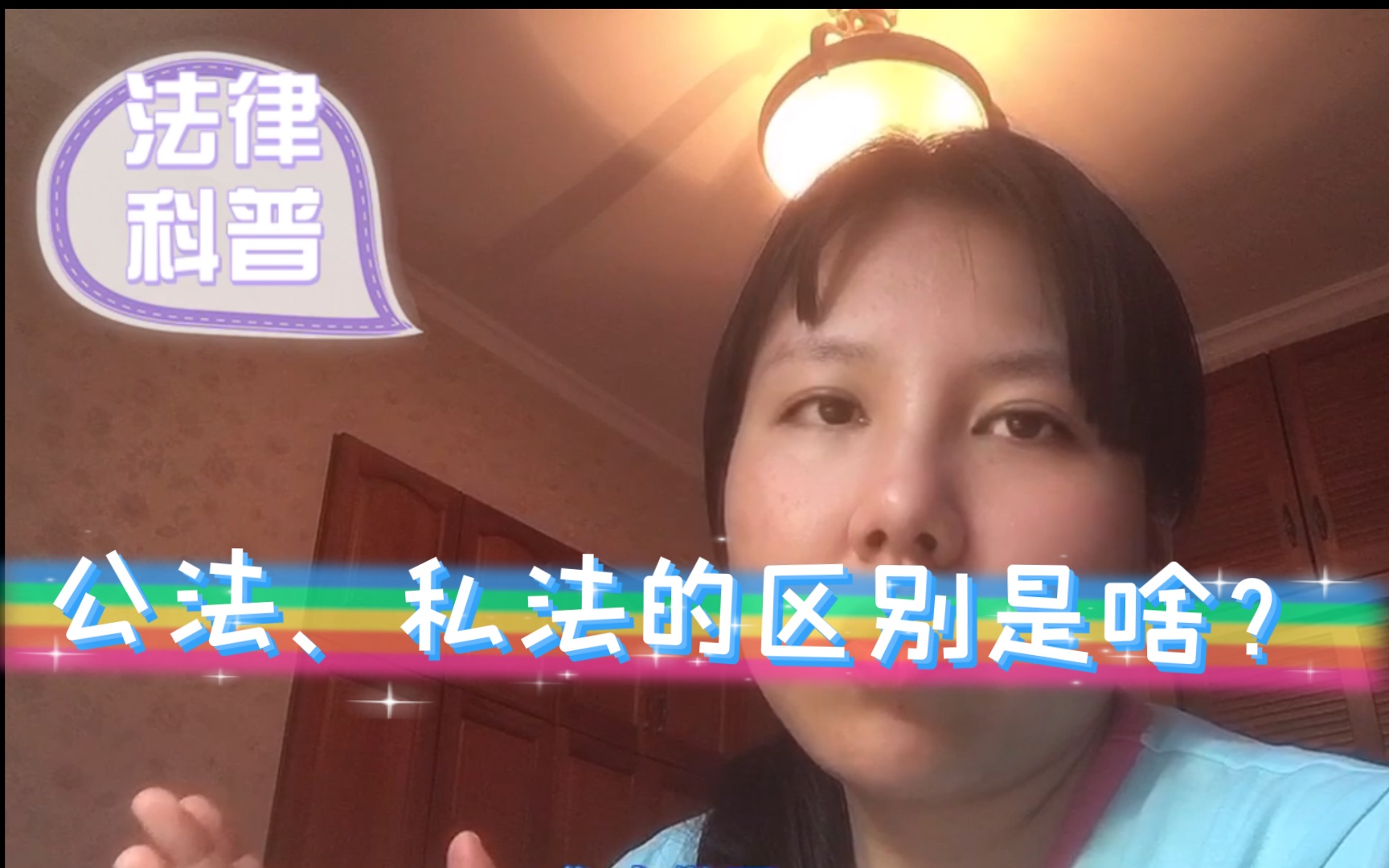 【法律科普】公法、私法最大的区别是什么?哔哩哔哩bilibili