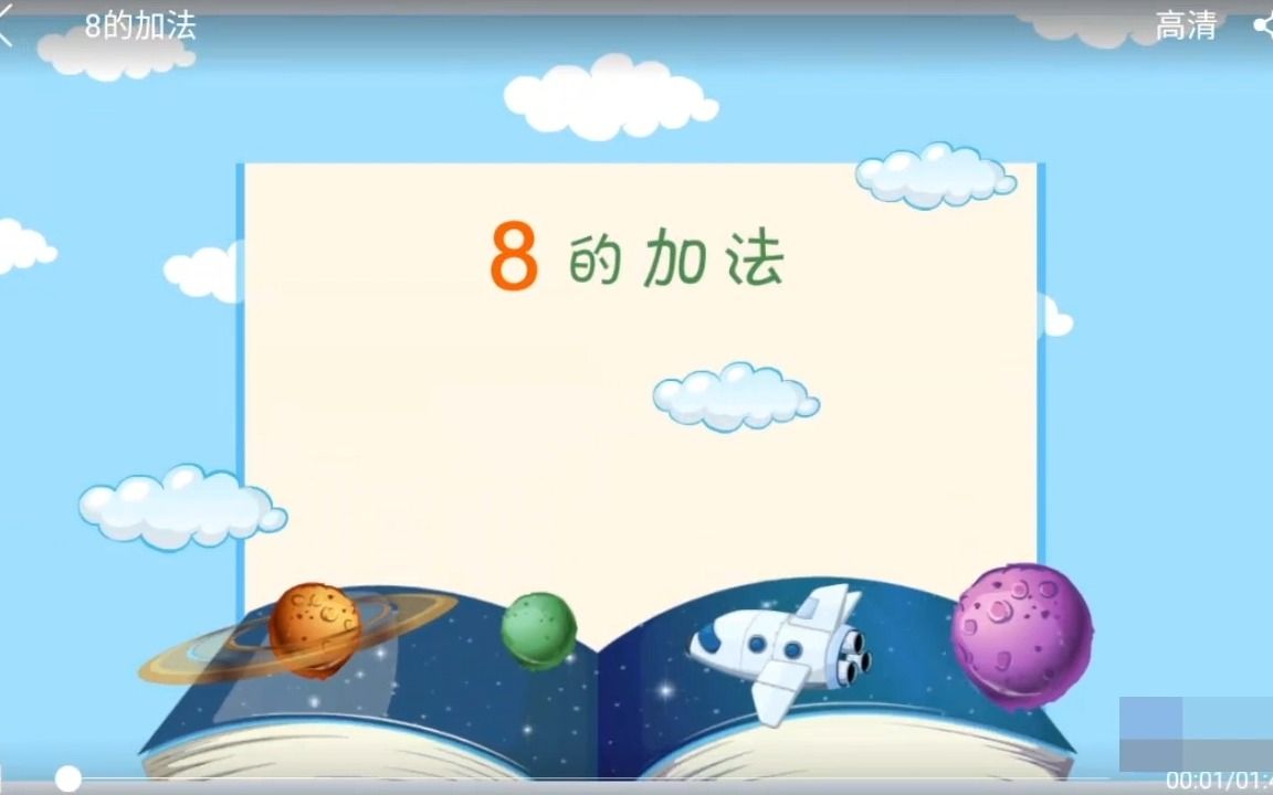 学龄前数学动画:8的加减法哔哩哔哩bilibili