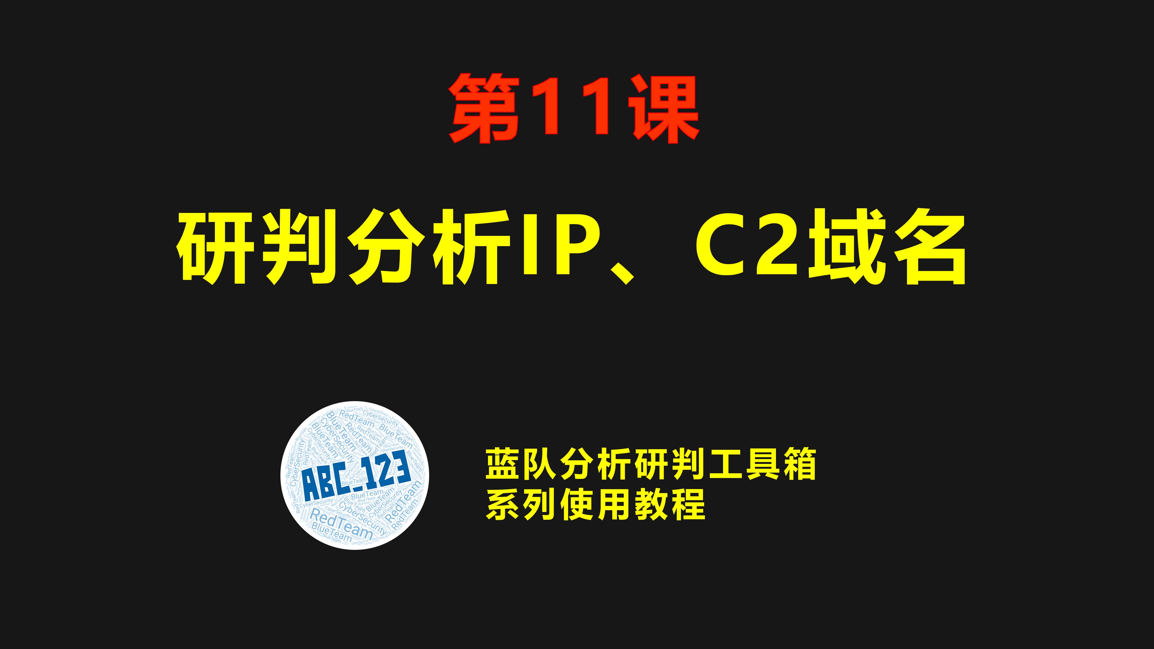 第11课:蓝队溯源 IP地址C2域名研判分析功能介绍哔哩哔哩bilibili