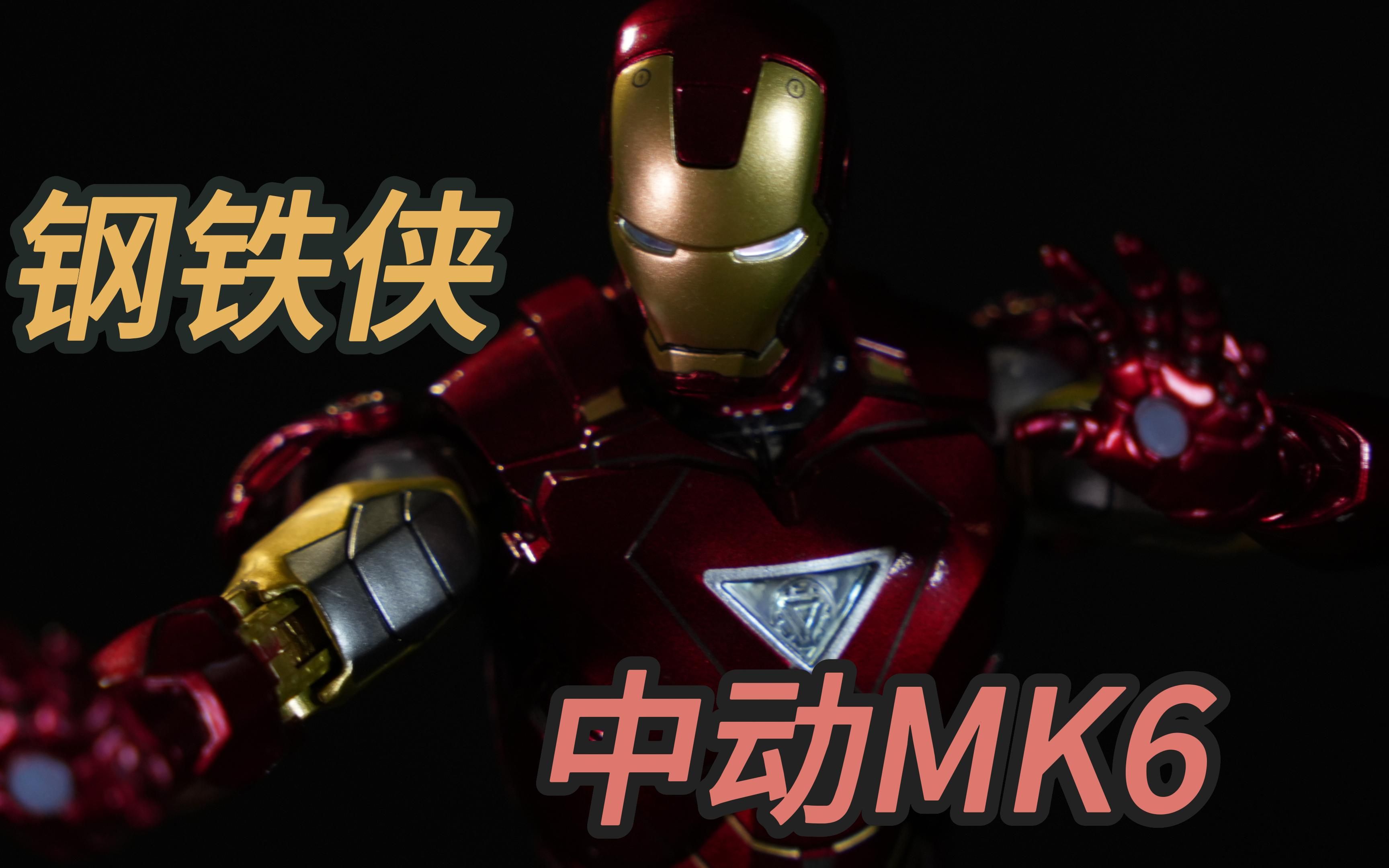 钢铁侠 mk6