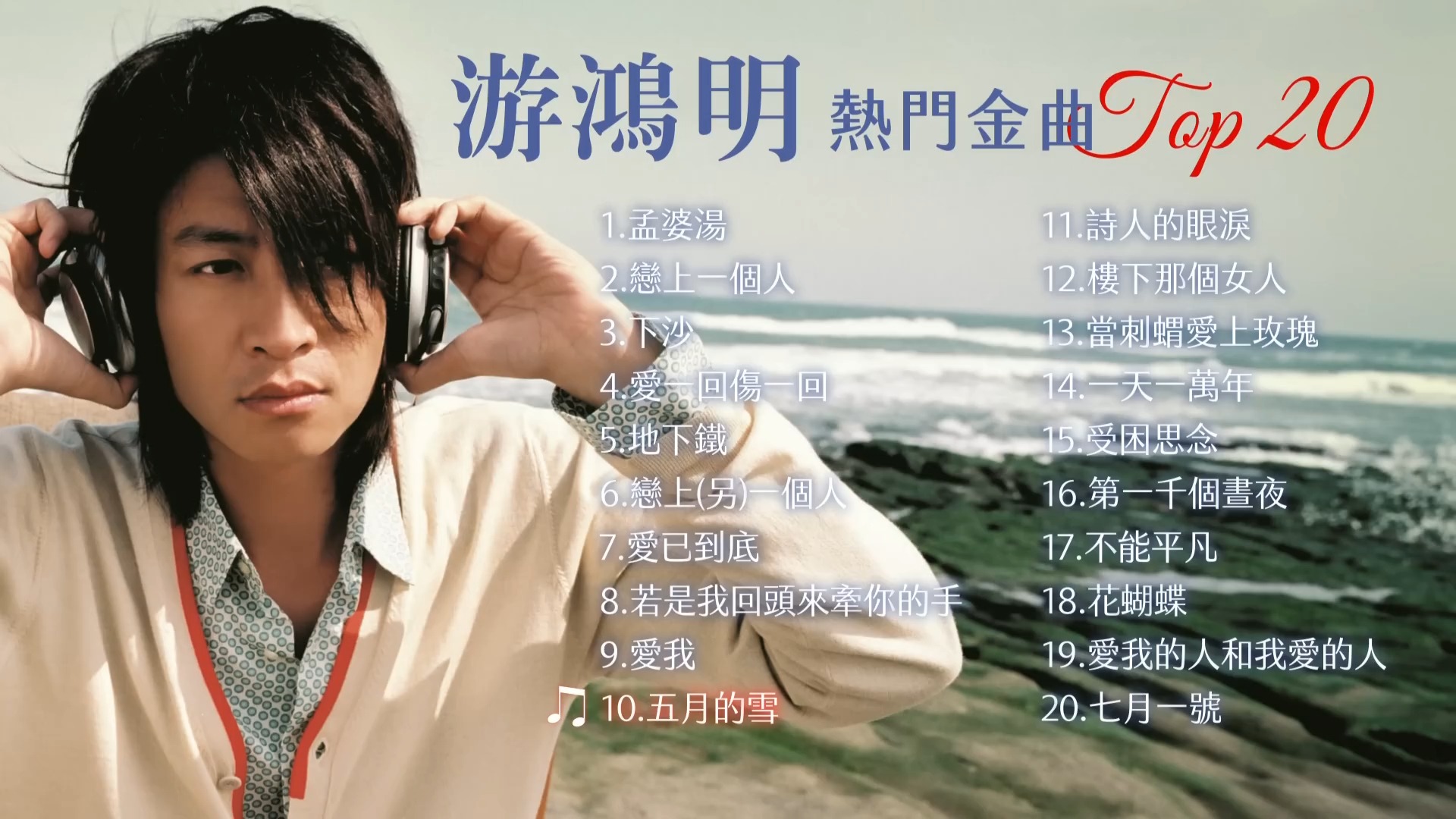 游鸿明经典歌曲