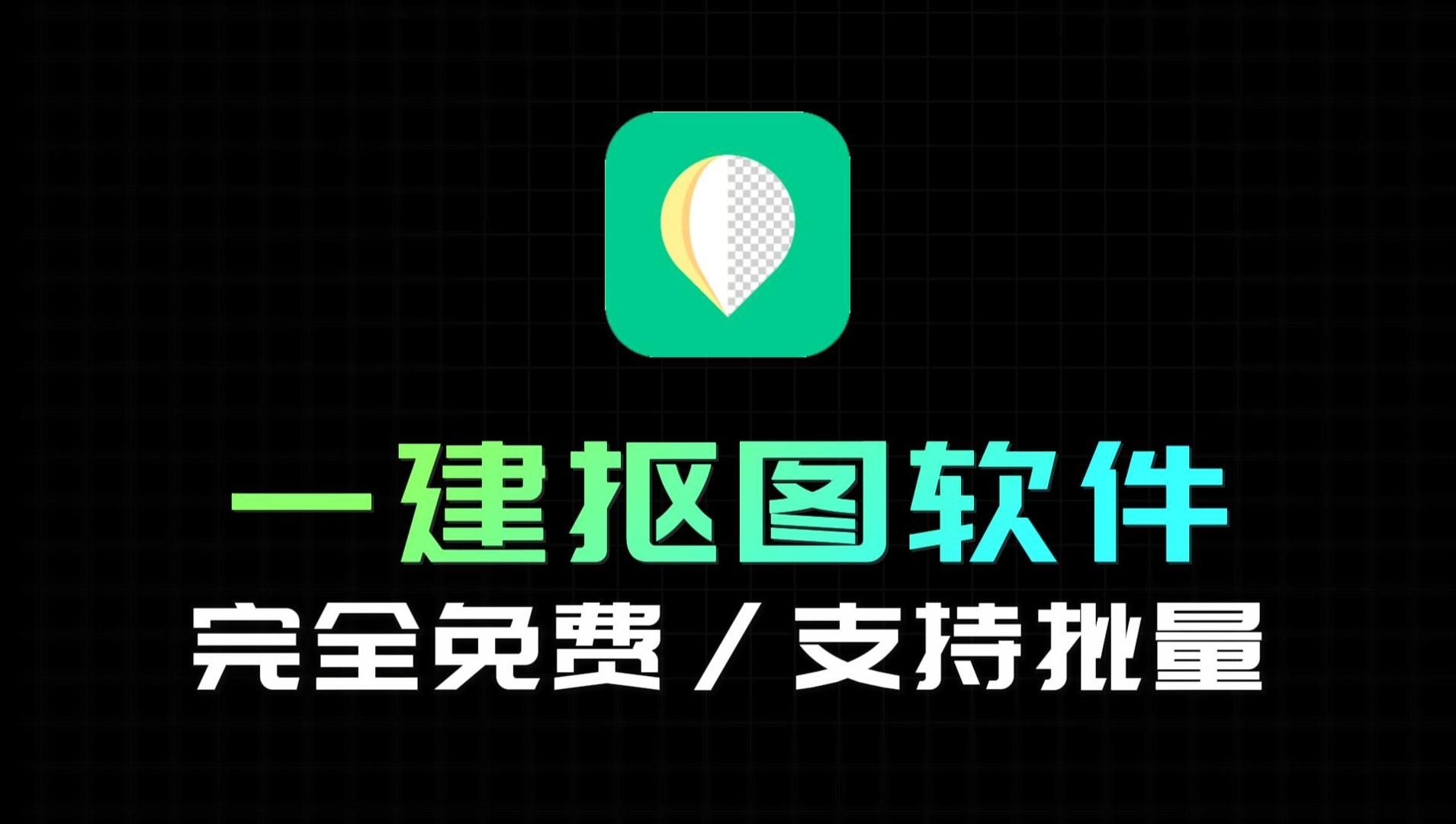 一键抠图,证件照换背景,证件照生成,细到发丝,免费快速可批量